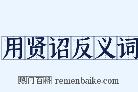 用贤诏反义词是什么意思的图片